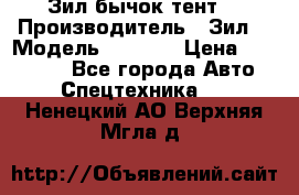 Зил бычок тент  › Производитель ­ Зил  › Модель ­ 5 301 › Цена ­ 160 000 - Все города Авто » Спецтехника   . Ненецкий АО,Верхняя Мгла д.